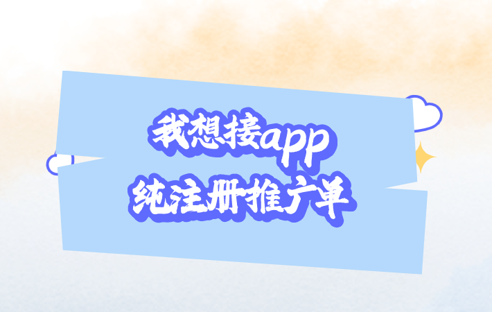 我想接app纯注册推广单